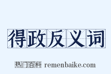 得政反义词是什么意思的图片